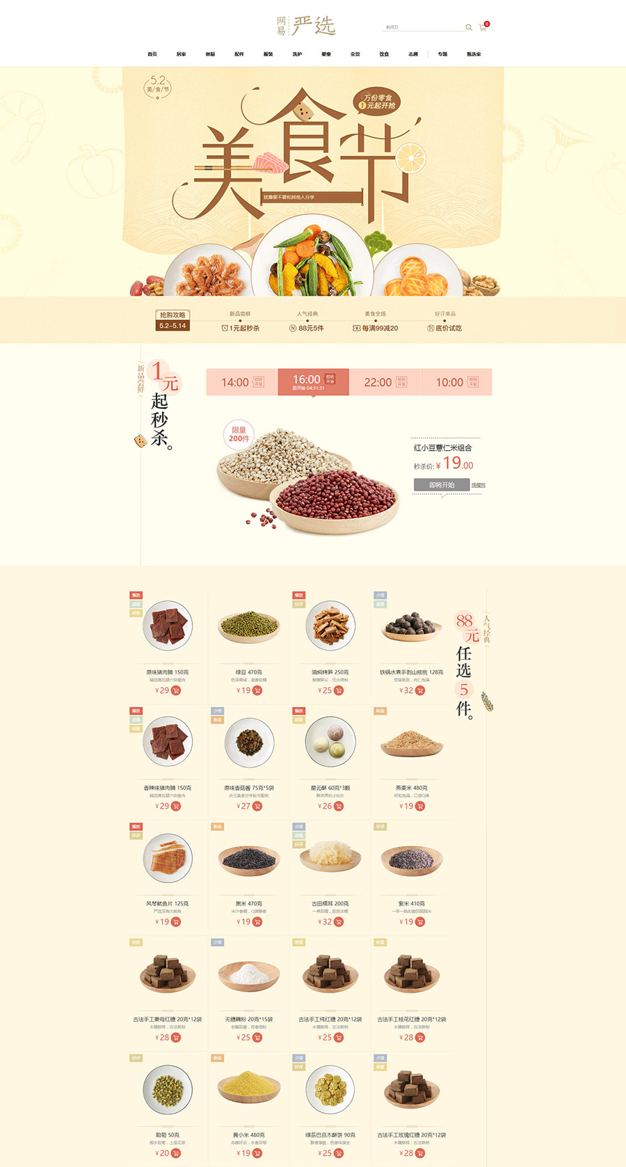 食品活动专题页面设计案例